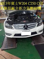 2013出廠 賓士 W204 C250 CGI 更換原廠全新汽車冷氣壓縮機 台北 蘇先生 下標區~~