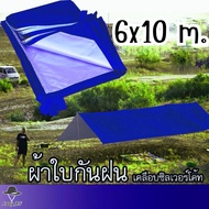 ฟลายชีท ผ้าใบขนาดใหญ่ คลุม เต้นท์ กันฝน กันแดด ขนาด 6x10 m.