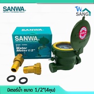 มิเตอร์น้ำ มาตรวัดน้ำ SUNWA ขนาด 1/2"(4หุน) ระบบเฟืองจักรชั้นเดียว ทองเหลืองแท้ แข็งแรง ทนทาน ไม่เป็นสนิม wsang