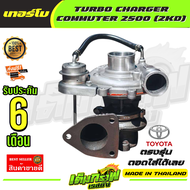 เทอร์โบ คอมมูเตอร์ ไอ้โม่ง รถตู้ เครื่อง2500 TURBO CHARGER COMMUTER 2500 (2KD)