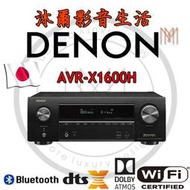 日本天龍DENON AVR-X1600H 7.2 聲道環繞擴大機/全新公司貨/沐爾音響