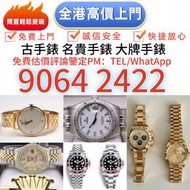 手錶 舊錶 懷錶 女錶 中古表 古董錶 手錶盒 老款手錶 二手手錶 金勞 名錶 陀錶 男錶 骨錶 腕錶 舊手錶 壞錶 金錶 勞力士Rolex，歐米茄Omega，卡地亞Cartier，萬國IWC，江詩丹