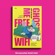 (ขอบมีสี) Ghost Me Free WiFi หลอกได้ แต่จ่ายด้วย สีพรำ SHINE
