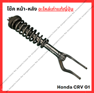 โช๊ค หน้า-หลัง Honda CRV g1 ปี 95-02