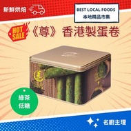 尊｜本地烘焙｜綠茶｜新鲜蛋卷｜禮罐裝