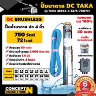 ปั๊มบาดาล DC รุ่น TAKA 4DC1.5-4-60/6-750(72) 750 วัตต์ รูท่อ 1.5 นิ้ว มีกล่องคอนโทรล (ไม่รวมแผง) โซล