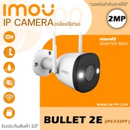 IMOU กล้องวงจรปิด WIFI 2 ล้านพิกเซล รุ่น IPC-F22FP (Bullet 2E) FULL COLOR บันทึกเสียงได้ มี AP MODE 