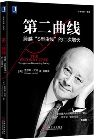 第二曲线：跨越“S型曲线”的第二次增长