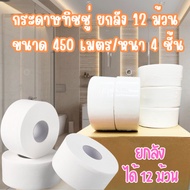 กระดาษทิชชู่ [ยกลัง12ม้วน] กระดาษชำระม้วนใหญ่หนา 4 ชั้น  ขนาดยาว450เมตร ทิชชู่ม้วน /2035