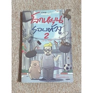 The World Rotates Around The Snake 2 (B2)