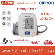 เครื่องวัดความดัน Omron HEM-7120 ,7142T1 ประกันศูนย์ไทย 5 ปี (ฟรี Adapter+ถ่าน) ออกใบกำกับภาษีได้ ฆพ.94/2566