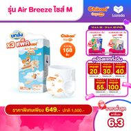 [ขายยกลัง x3 แพ็ค] Chikool Air Breeze Pants ชิคคูล กางเกงผ้าอ้อมเด็ก แอร์ บรีซ ไซส์ M 168 ชิ้น