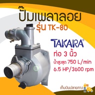 TAKARA ปั๊มน้ำแบบเพลาลอย/หัวปั๊มมีเนียม 3 นิ้ว รุ่น TK-80  ขนาดท่อส่งน้ำ 3 นิ้ว  ขนาดเครื่อง 6.5 แรงม้า ปริมาณน้ำสูงสุด 750 ลิตรต่อนาที