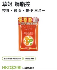 草姬 燒脂控