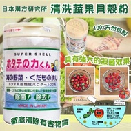 日本漢方研究所Super Shell 萬用貝殼蔬果清潔粉 90g