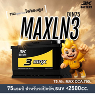 🎖แบตเตอรี่รถยนต์ 3K รุ่น MAXLN3 L  MF 75Ah.ขั้วจม  พร้อมใช้ / ไม่ต้องเติมน้ำ สำหรับรถเก๋ง ปิคอัพ SUV