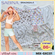 รหัส MIX-SXC01 Sabina กางเกงกันโป๊เด็ก ซาบีน่า รุ่น Sabinie กางเกงกันโป๊เด็ก สเตย์เด็ก HU