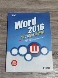 【全華】Word 2016實力養成暨評量