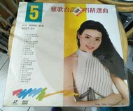 雅歌台語歌唱精選5黑膠唱片