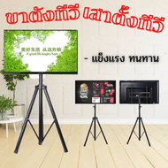 ขาแขวนทีวีตั้งพื้น รองรับหน้าจอ14-32 นิ้ว ขาตั้งทีวี สำหรับ TV LED, LCD,Plasma /1776