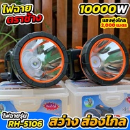 ไฟฉายคาดหัวส่องไกล รุ่น RH-5106 โปรพิเศษ 1 แถม 1 ส่องไกล 2000 เมตร 10000W กันฝน 100%