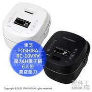 日本代購 空運 2023新款 TOSHIBA 東芝 RC-10VXV 壓力IH電子鍋 電鍋 6人份 真空壓力 大火力