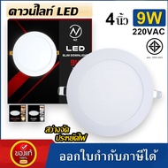 NZ ดาวน์ไลท์ LED 4นิ้ว 9W 220VAC โคมฝังฝ้า โคมเพดาน ดาวน์ไลท์ สลิม แบบฝัง กลม LED Downlight Slim
