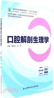 3695.口腔解剖生理學（簡體書）