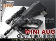 &lt;傻瓜二館&gt; UHC MINI AUG 小朋友Q版電動槍，BB槍-UHCE606