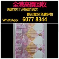 免費估價 全港澳上門：匯豐150紀念鈔，匯豐銀行150週年紀念鈔，舊錢幣，紙幣，舊港幣 港紙，紀念鈔，人民幣，第一二三四套人民幣，澳門幣，民國幣，連體鈔，樣版鈔，匯豐銀行150週年，冬奧紀念鈔，中銀百