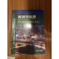 經濟學8e 中文書 東華書局