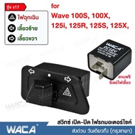 WACA สวิทช์ไฟเลี้ยวผ่าหมากในตัว for WAVE125S125R125X125i100X100S Click Suzuki BEST SMASH Shooter STEP ตรงรุ่น เปิด-ปิดไฟหน้า (แถมฟรี รีเลย์แต่ง 1ชิ้น) สวิทซ์ไฟผ่าหมาก Switch - ไม่ใช่รุ่น LED S17C FXB