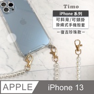 iPhone 13 6.1吋 附釦四角透明防摔手機殼+復古珍珠款斜背頸掛鏈帶