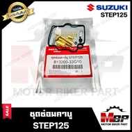 ชุดซ่อมคาบู สำหรับ SUZUKI STEP125 - ซูซูกิ สเต็ป125 (PART: 13200-33G10) **รับประกันสินค้า** คุณภาพสู