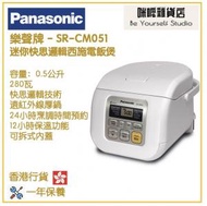 Panasonic SR-CM051 0.5L 迷你快思邏輯西施電飯煲 香港行貨
