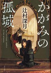 [代訂]鏡之孤城 精裝本 かがみの孤城(日文小說)9784591153321