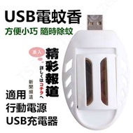 USB 電蚊香 車用 隨身 固體 寶寶 驅蚊器 露營 戶外 非 電蚊拍 蚊帳 防蚊液 捕蚊燈 滅蚊燈 防蚊貼 液體 電 蚊香 樟腦油 艾草 芙蓉 香茅 Mosquito Repellent Pest Fly Killer Repeller