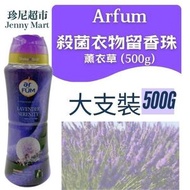 紡優美 - 殺菌衣物留香珠500g  - 薰衣草 (平行進口)   #香珠/洗衣/衣物流香