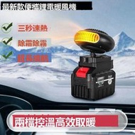 A3款鋰電暖風機 充電款暖風器 車載暖風機 車載汽車取暖