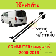 ราคาคู่ โช๊คฝาท้าย COMMUTER 2005-2018  คอมมูเตอร์ รถตู้ โช๊คฝากระโปรงหลัง โช้คค้ำฝากระโปรงหลัง โช๊คฝาท้าย