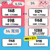 4.5G | 5G SIM月費計劃｜轉台優惠｜手機現金劵｜免預繳｜靚號碼｜