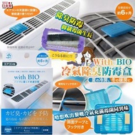 [260410] 日本With BIO冷暖氣機用防霉盒