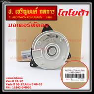 *****สินค้าขายดี***มอเตอร์พัดลมหม้อน้ำ/แอร์ แท้ นอก Toyota Vios 03-12 Yaris 06-12 Altis 03-09 Part N