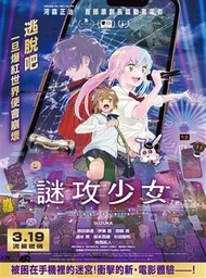 最新電影 謎攻少女 相片