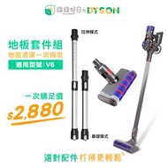 綠綠好日【地板清潔組】 Dyson 軟絨毛 電動地板地毯刷 延長鋁管 適 V6 吸塵器配件 地板刷