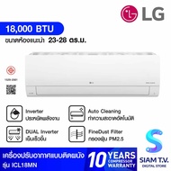 LG แอร์ เครื่องปรับอากาศติดผนัง 18000 BTU INVERTER เบอร์5 PM 2.5 รุ่น ICL18MN โดย สยามทีวี by Siam T.V.