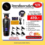 📣[‼New‼][💥 Kemei KM-Max5090 ปัตตาเลี่ยนตัดผมไฟฟ้า อเนกประสงค์ ชาร์จ USB สําหรับผู้ชาย