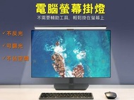 電腦螢幕掛燈 工作燈 筆電掛燈 定時調光屏幕掛燈 USB隨身電腦工作燈 無眩光 輕盈抗震無極護眼螢幕掛燈 閱讀燈 筆電燈