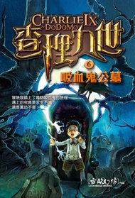 查理九世（6）：吸血鬼公墓 （附解密卡）