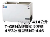 祥銘T-GEMA吉馬玻璃對拉式冷凍櫃414公升4尺3型號NI-446冰櫃請詢問最低價